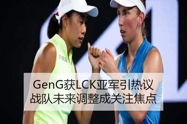 GenG获LCK亚军引热议 战队未来调整成关注焦点